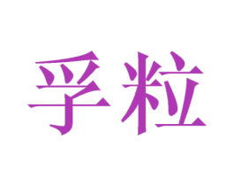 孚粒 第21类厨房洁具商标图样