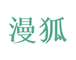 漫狐 第21类厨房洁具商标图样