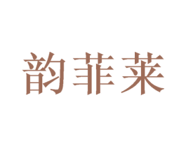 韵菲莱 第21类厨房洁具商标图样