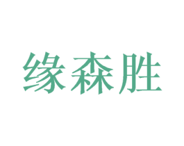 缘森胜 第21类厨房洁具商标图样