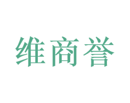 维商誉 第21类厨房洁具商标图样