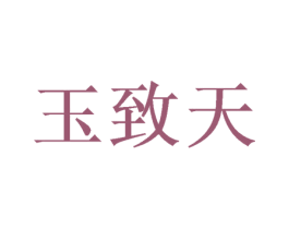 玉致天 第21类厨房洁具商标图样