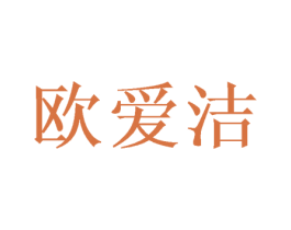 欧爱洁 第21类厨房洁具商标图样