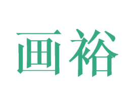 画裕 第21类厨房洁具商标图样