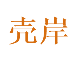 壳岸 第21类厨房洁具商标图样