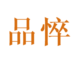 品悴 第21类厨房洁具商标图样