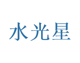 水光星 第21类厨房洁具商标图样