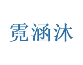 霓涵沐 第21类厨房洁具商标图样