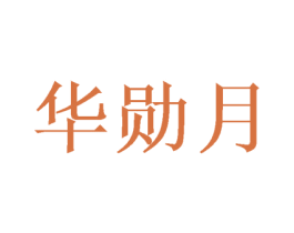 华勋月 第21类厨房洁具商标图样