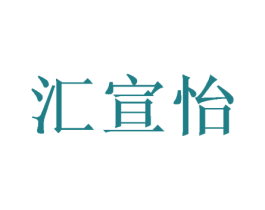汇宣怡 第21类厨房洁具商标图样