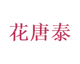 花唐泰 第21类厨房洁具商标图样