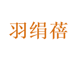 羽绢蓓 第21类厨房洁具商标图样