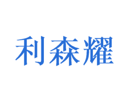 利森耀 第21类厨房洁具商标图样