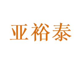 亚裕泰 第21类厨房洁具商标图样