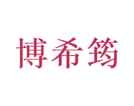 博希筠 第21类厨房洁具商标图样