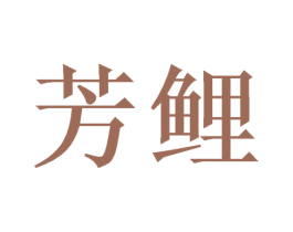 芳鲤 第21类厨房洁具商标图样