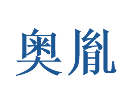 奥胤 第21类厨房洁具商标图样