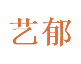 艺郁 第21类厨房洁具商标图样