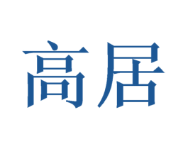 高居 第21类厨房洁具商标图样