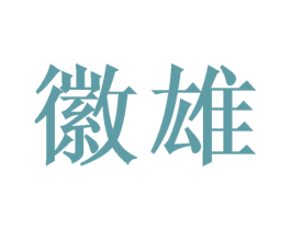 徽雄 第21类厨房洁具商标图样