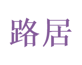 路居 第21类厨房洁具商标图样