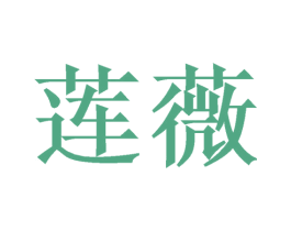 莲薇 第21类厨房洁具商标图样