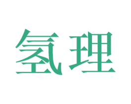 氢理 第21类厨房洁具商标图样