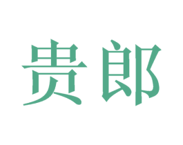 贵郎 第21类厨房洁具商标图样