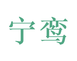 宁鸾 第21类厨房洁具商标图样