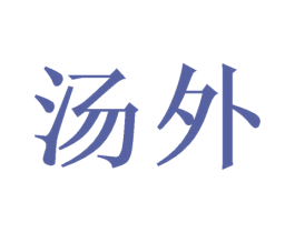 汤外 第21类厨房洁具商标图样