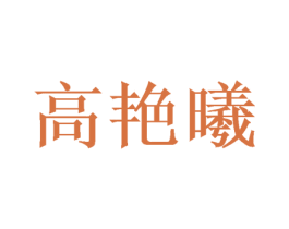 高艳曦 第25类服装鞋帽商标图样