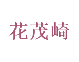 花茂崎 第25类服装鞋帽商标图样