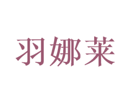 羽娜莱 第25类服装鞋帽商标图样