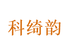 科绮韵 第25类服装鞋帽商标图样