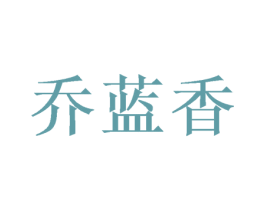 乔蓝香 第25类服装鞋帽商标图样