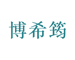 博希筠 第25类服装鞋帽商标图样