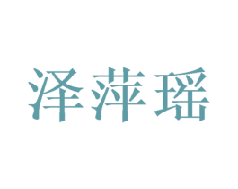 泽萍瑶 第25类服装鞋帽商标图样