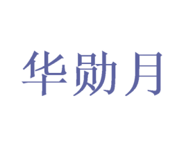华勋月 第25类服装鞋帽商标图样