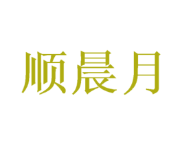 顺晨月 第25类服装鞋帽商标图样