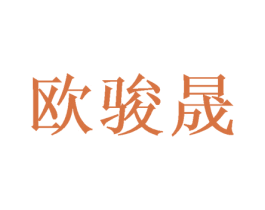 欧骏晟 第25类服装鞋帽商标图样