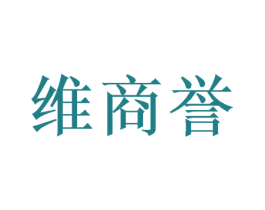 维商誉 第25类服装鞋帽商标图样