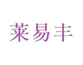 莱易丰 第25类服装鞋帽商标图样