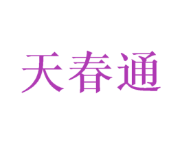 天春通 第25类服装鞋帽商标图样