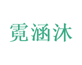 霓涵沐 第25类服装鞋帽商标图样