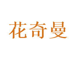 花奇曼 第25类服装鞋帽商标图样