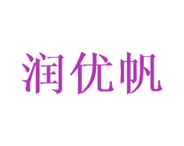 润优帆 第25类服装鞋帽商标图样