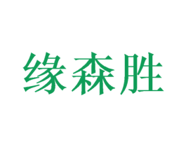 缘森胜 第25类服装鞋帽商标图样