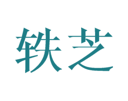 轶芝 第25类服装鞋帽商标图样
