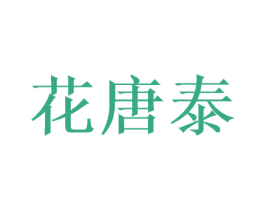 花唐泰 第25类服装鞋帽商标图样