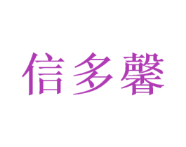 信多馨 第25类服装鞋帽商标图样
